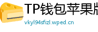 TP钱包苹果版 - TP钱包苹果版（iOS）官方下载及越狱免装教程
